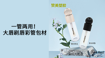 一管兩用！大唇刷唇彩管包材