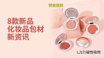 8款新品化妆品包材新资讯