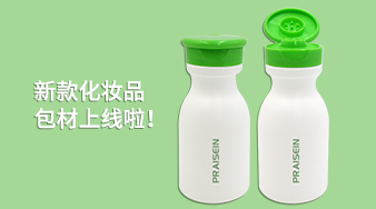 贊美塑膠新款化妝品包材上線啦！