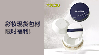 彩妝現(xiàn)貨包材限時福利！