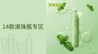14款滾珠瓶專區