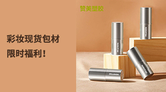 彩妝現(xiàn)貨包材限時(shí)福利！