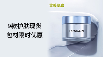 9款護(hù)膚現(xiàn)貨包材限時(shí)優(yōu)惠！