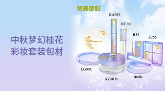 中秋夢(mèng)幻桂花彩妝套裝包材