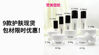 9款護膚現(xiàn)貨包材限時優(yōu)惠！