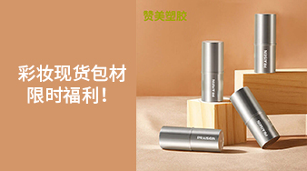 彩妝現(xiàn)貨包材限時(shí)福利！