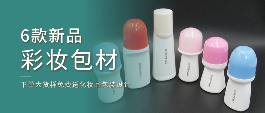 6款新品彩妝包材上線(xiàn)啦！