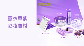 薰衣草紫彩妆套装包材