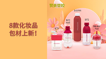 贊美塑膠8款化妝品包材上新！