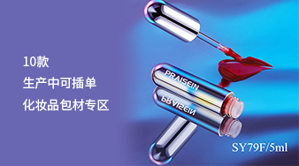 10款生產(chǎn)中可插單化妝品包材專(zhuān)區(qū)