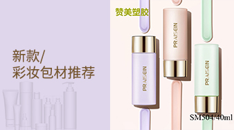 赞美塑胶新款化妆品包材