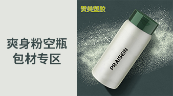 爽身粉空瓶包材專(zhuān)區(qū)