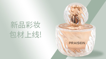 新款化妝品包材上線！