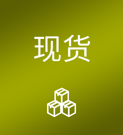 现货系列,IN STOCK ITEM