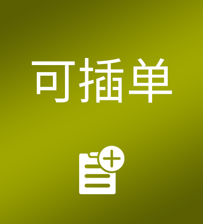 可插单,IN PRODUCTION